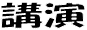�u��