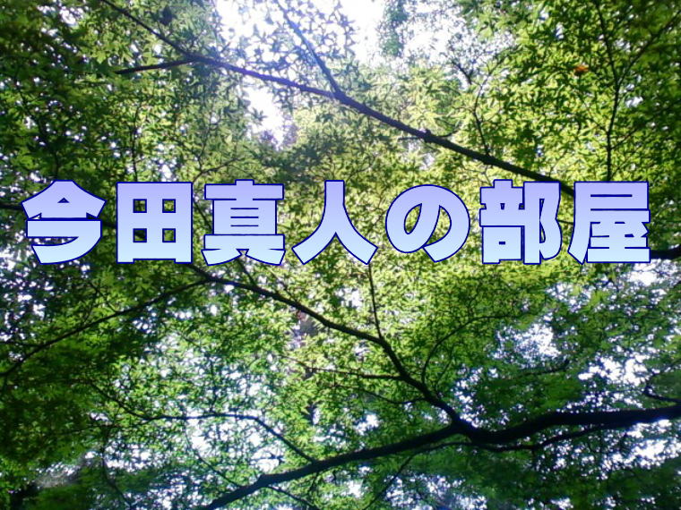 今田真人の部屋