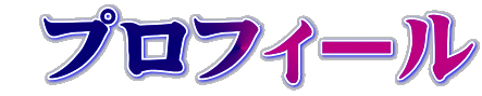 プロフィール