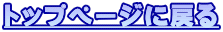 �g�b�v�y�[�W�ɖ߂�