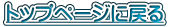 �g�b�v�y�[�W�ɖ߂�