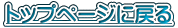 �g�b�v�y�[�W�ɖ߂�