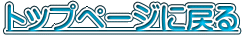 �g�b�v�y�[�W�ɖ߂�