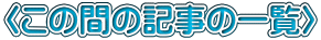 �q���̊Ԃ̋L���̈ꗗ�r