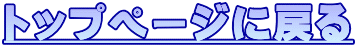 �g�b�v�y�[�W�ɖ߂�