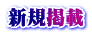 新規掲載