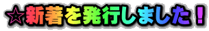 ☆新著を発行しました！