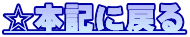 ���{�L�ɖ߂� 
