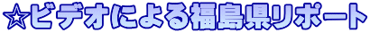 ���r�f�I�ɂ�镟�������|�[�g
