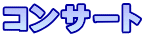 �R���T�[�g