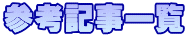 �Q�l�L���ꗗ