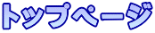 トップページ