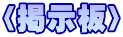〈掲示板〉