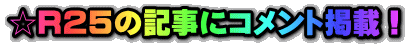 ☆Ｒ２５の記事にコメント掲載！