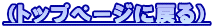 （トップページに戻る）