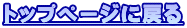 �g�b�v�؁[�W�ɖ߂�
