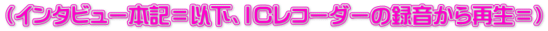 �i�C���^�r���[�{�L���ȉ��A�h�b���R�[�_�[�̘^������Đ����j