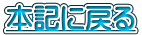 �{�L�ɖ߂�
