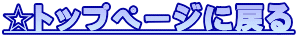���g�b�v�y�[�W�ɖ߂� 