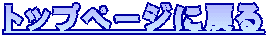 �g�b�v�y�[�W�ɖ߂� 