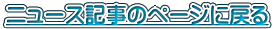 �j���[�X�L���̃y�[�W�ɖ߂�