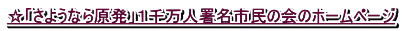 ���u���悤�Ȃ猴���v�P�疜�l�����s���̉�̃z�[���y�[�W