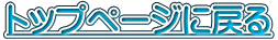 �g�b�v�y�[�W�ɖ߂�
