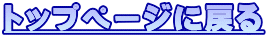 �g�b�v�y�[�W�ɖ߂�