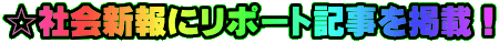 ☆社会新報にリポート記事を掲載！ 