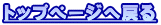�g�b�v�y�[�W�֖߂� 