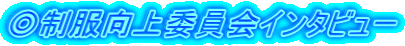 ����������ψ���C���^�r���[