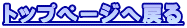 �g�b�v�y�[�W�֖߂�
