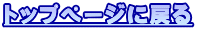 �g�b�v�y�[�W�ɖ߂�