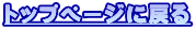 �g�b�v�y�[�W�ɖ߂�