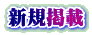 新規掲載