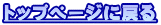 �g�b�v�y�[�W�ɖ߂�